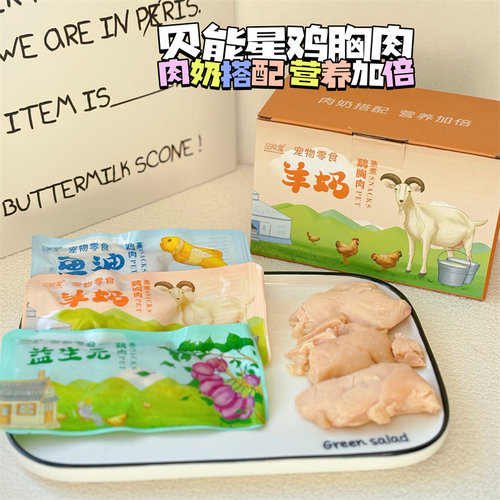 糯米家羊奶鸡胸肉鱼油零食水煮宠物泰迪奖励拌粮调理肠胃益生菌