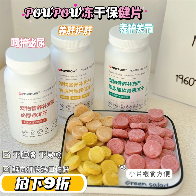 糯米家 POWPOW鲜肉保健冻干片谷胱甘肽补钙关节宠物猫狗呵护泌