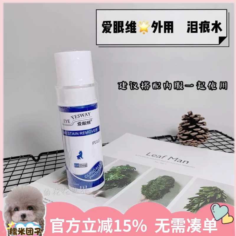 爱眼维外用泪痕水黄泪渍凝露狗狗泰迪比熊博美泪痕消清洁面部泪腺