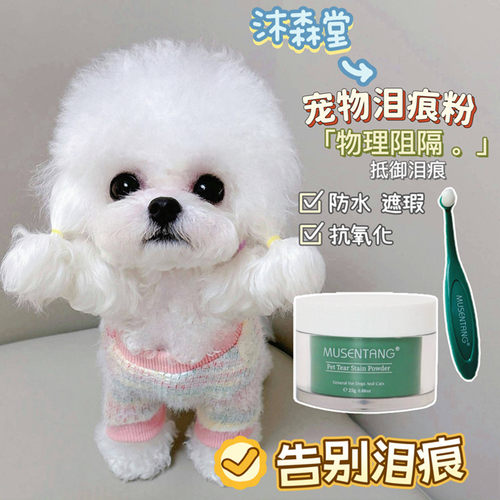 沐森堂宠物泪痕粉防水抗氧化