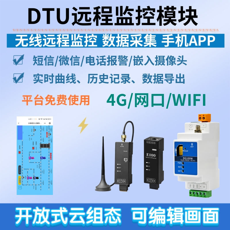 DTU通信模块4G/网口/WIFI网关物联云平台开放组态数据采集手机APP