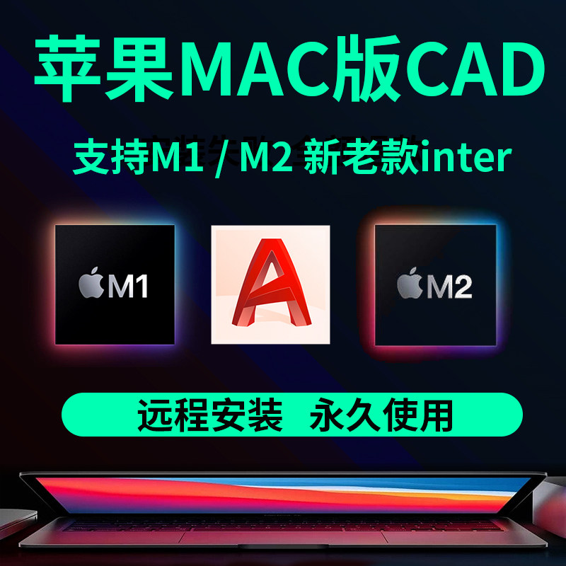 苹果电脑软件cad2024 for mac系统远程安装2021 2019中文版m1m2芯使用感如何?