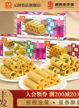 元朗原味香葱芝麻鸡蛋卷酥饼干广东广州特产手信零食小吃休闲食品