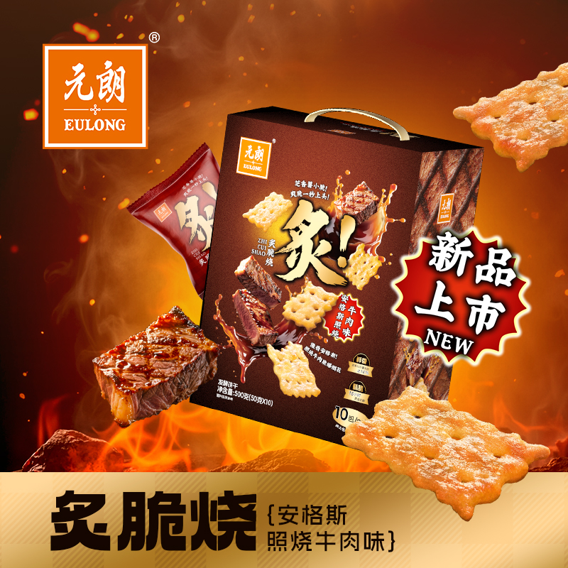 元朗安格斯照烧牛肉味苏打饼干500g咸味解馋炙脆烧休闲独立10包装