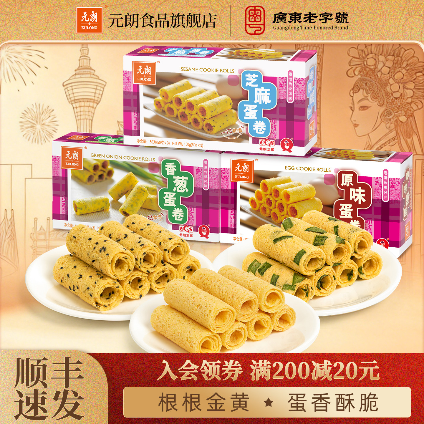 元朗原味香葱芝麻鸡蛋卷酥饼干广东广州特产手信零食小吃休闲食品