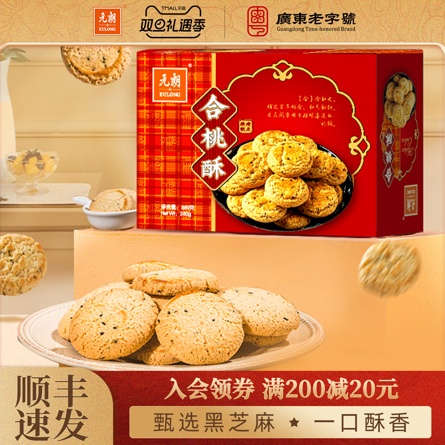 元朗合桃酥380g老式宫廷桃酥老字号广东特产糕点饼干老年人零食品