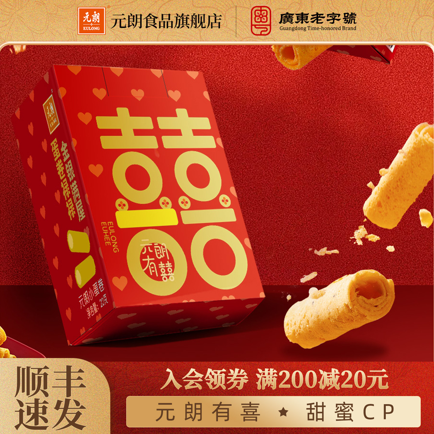 元朗蛋卷饼干零食桃酥喜饼结婚专用宝宝满月百日宴周岁乔迁伴手礼