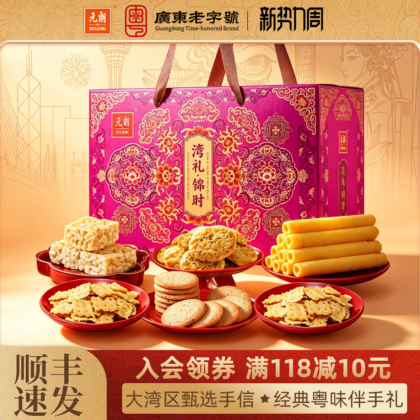 元朗广东特产大礼包粤港澳手信中式糕点蛋卷饼干老人零食礼盒装