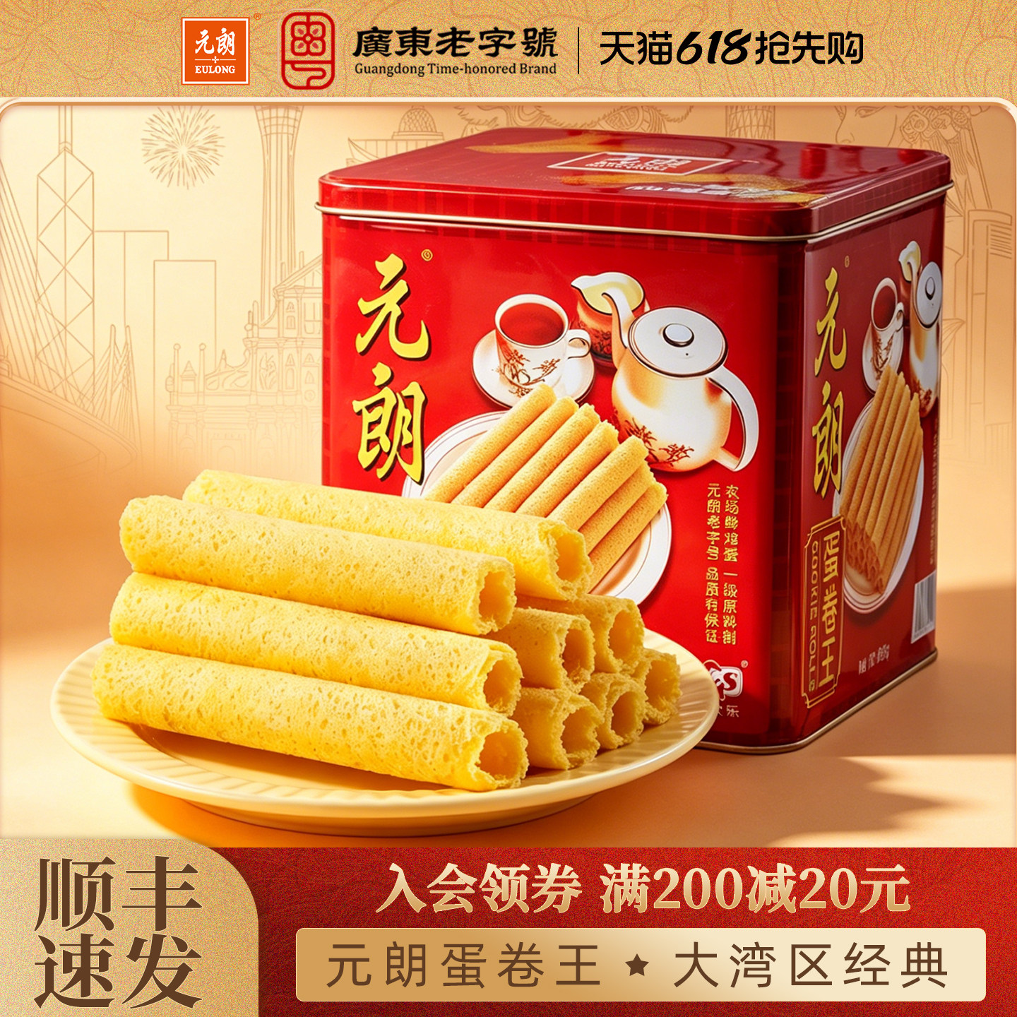 元朗蛋卷王908/454g手工黄油鸡蛋卷酥广东特产老人零食饼干礼盒装