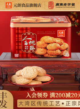 元朗合桃酥520g宫廷广东老字号桃酥特产零食饼干糕点礼盒送礼长辈