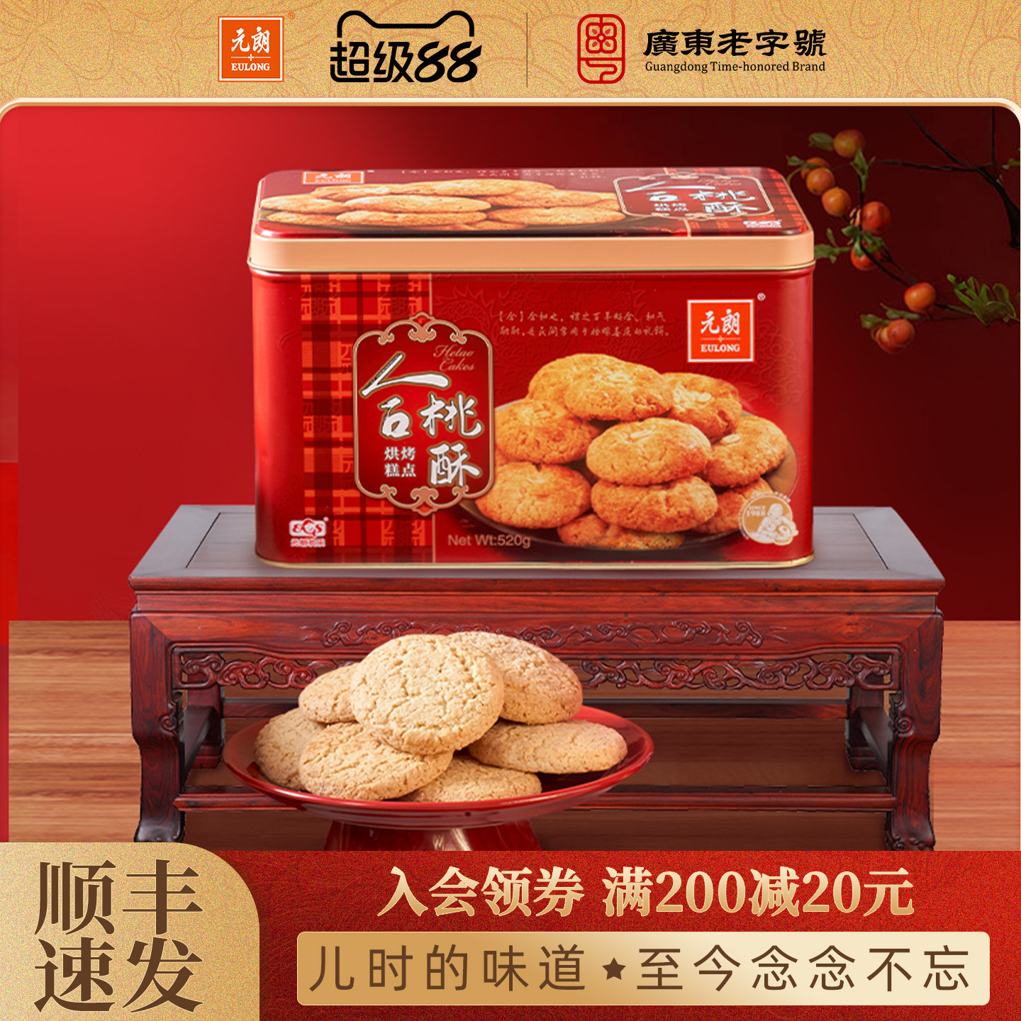 【清仓特惠】元朗合桃酥520g老字号桃酥办公室零食饼干传统糕点心