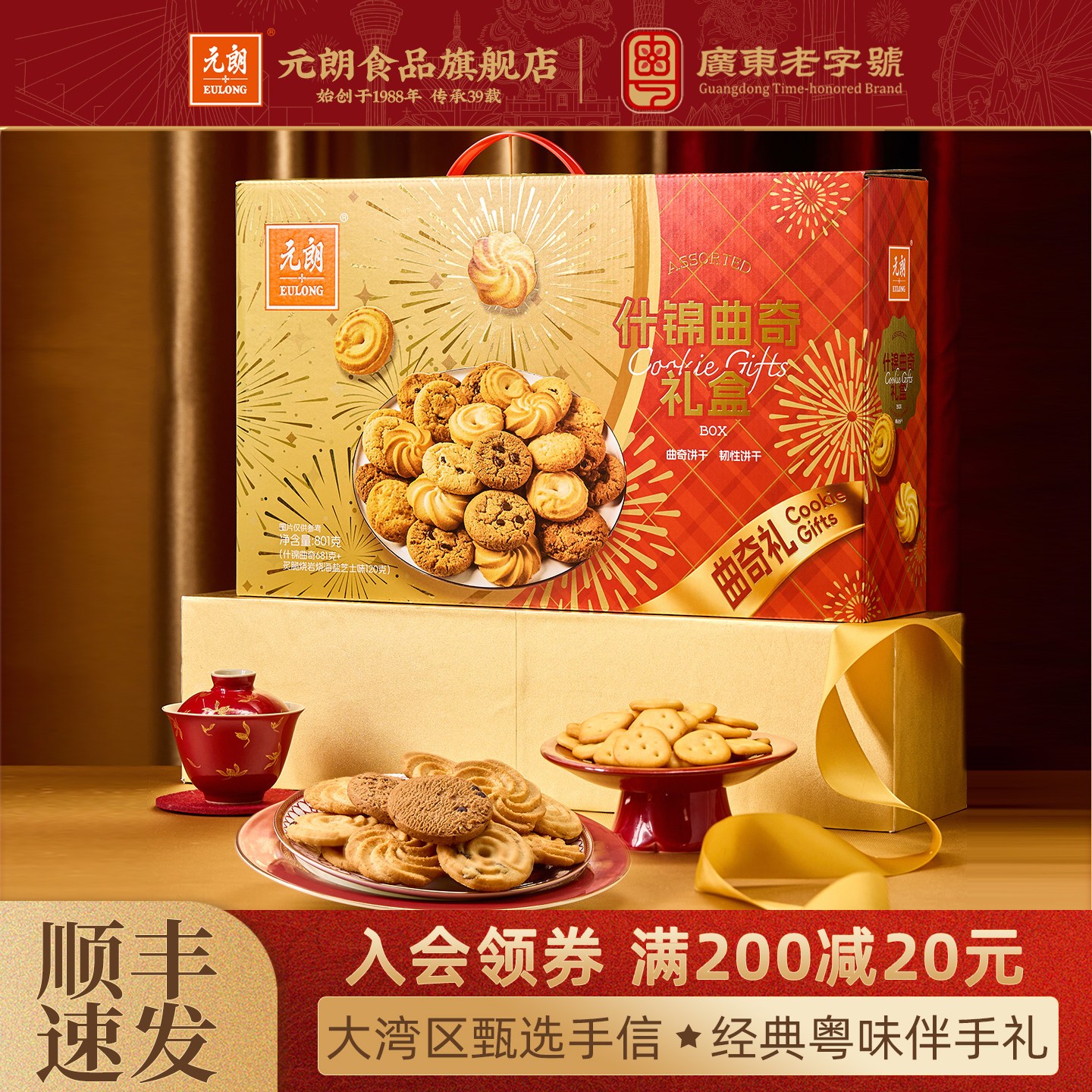 元朗曲奇饼干礼盒装广东特产伴手礼送长辈亲戚零食送礼休闲食品