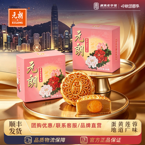 元朗广式蛋黄莲蓉月饼中秋