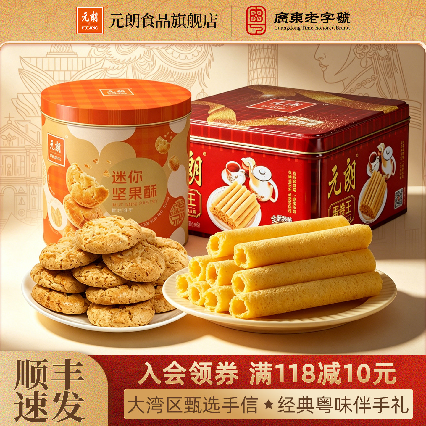 元朗蛋卷王坚果酥大礼包广东珠海特产零食饼干糕点礼盒中秋节送礼