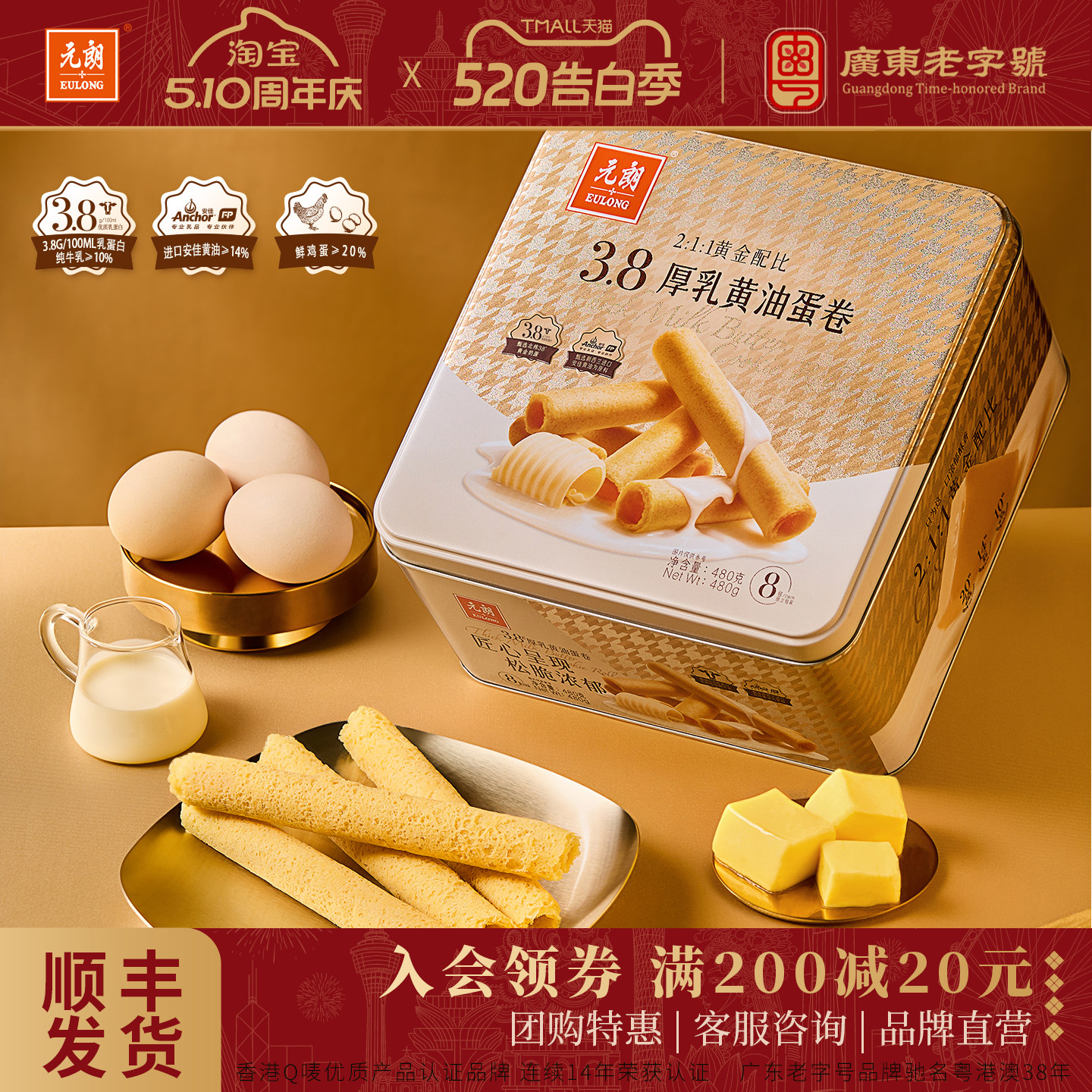 【特惠活动79.8/2件】元朗厚乳黄油鸡蛋卷广东特产糕点礼盒送礼