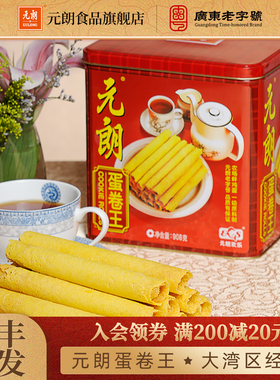 元朗蛋卷王908g鸡蛋卷酥广东特产新年过年货老年人零食饼干礼盒装