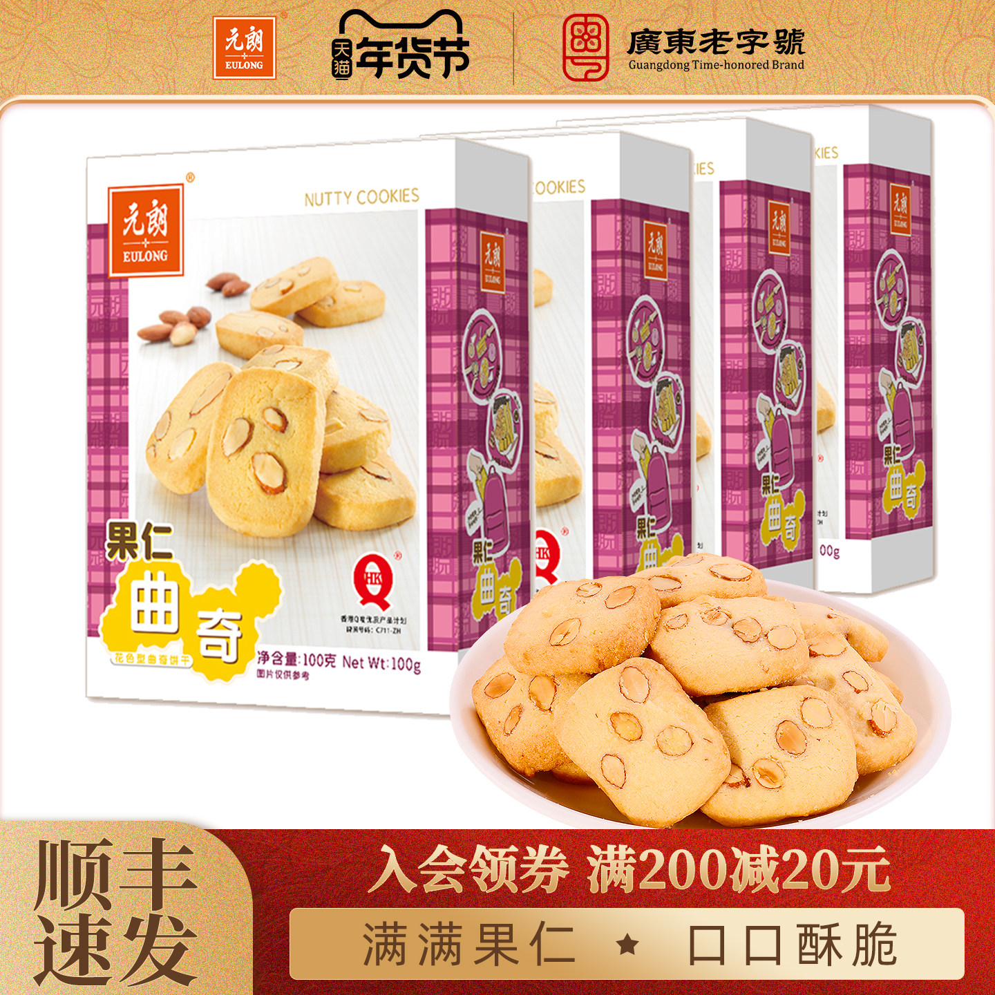 元朗果仁曲奇饼干巴旦木仁下午茶糕点办公室追剧休闲零食小吃食品