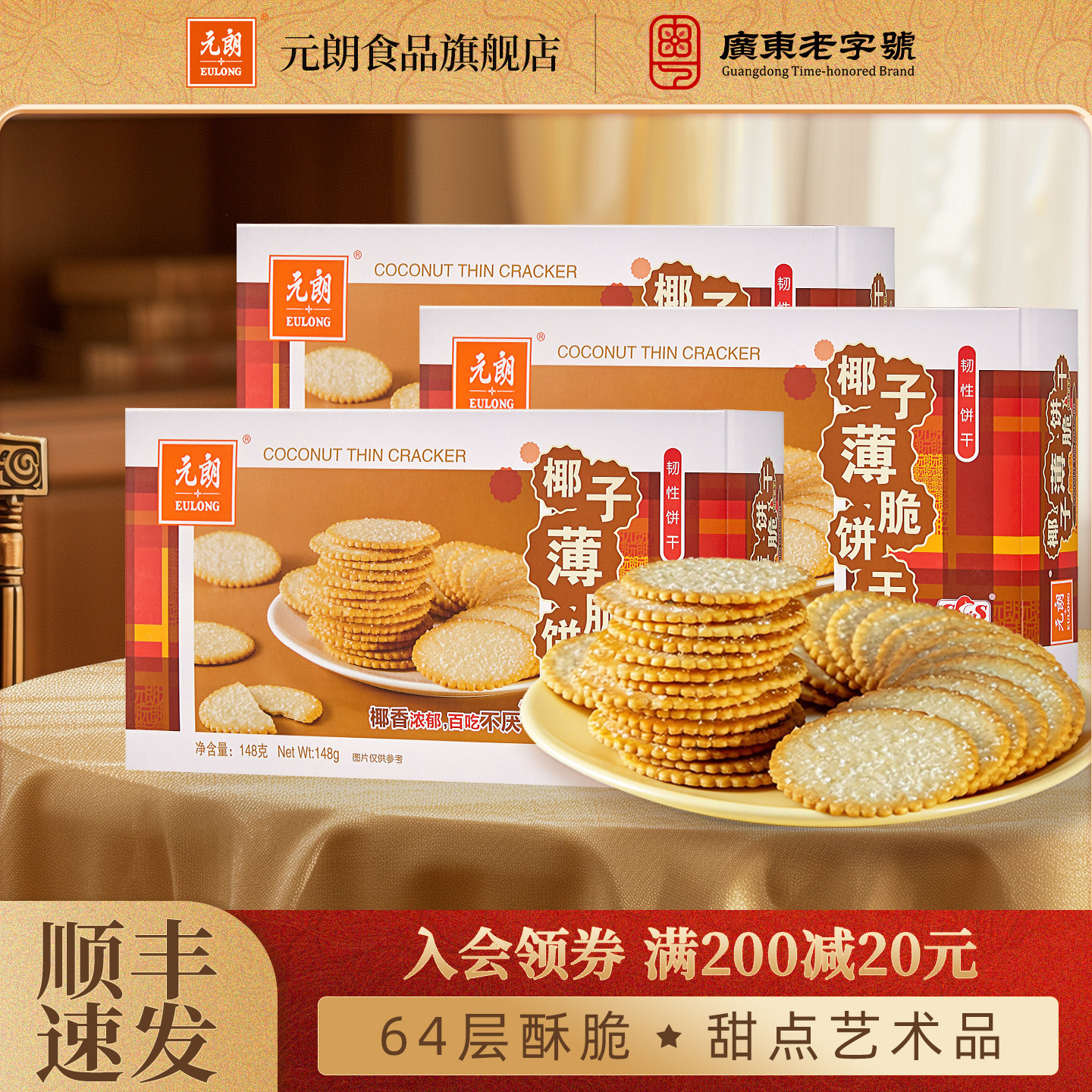 【清仓特惠】元朗椰子薄脆饼干盒装酥脆椰香薄片饼干点心休闲零食