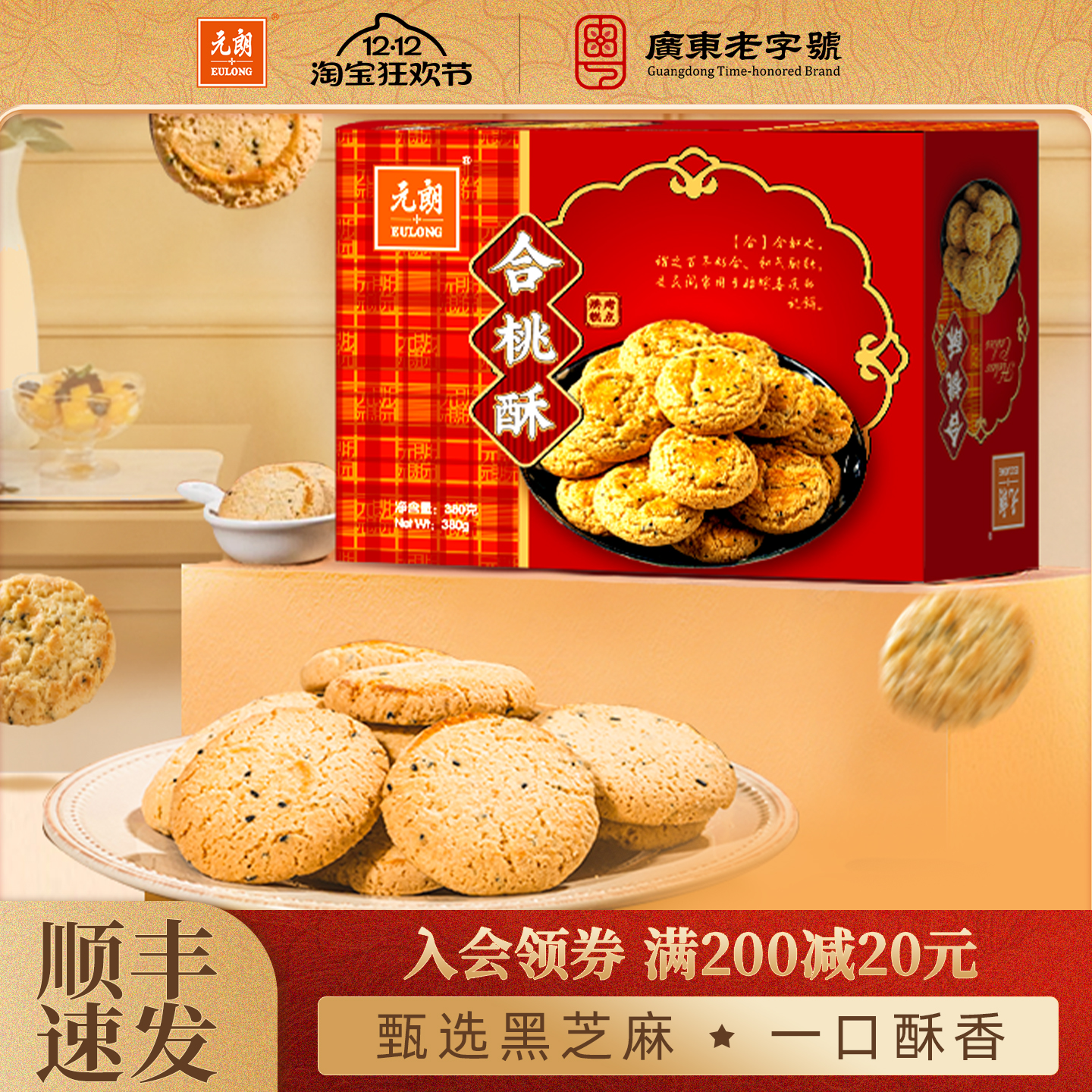 元朗合桃酥380g饼干零食独立包装