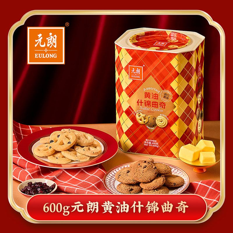 元朗黄油什锦曲奇600g*1罐过年送礼年货走亲戚高档礼品必备礼罐,零食/坚果/特产,曲奇饼干,淘宝优惠券,粉丝福利购,淘宝优惠卷