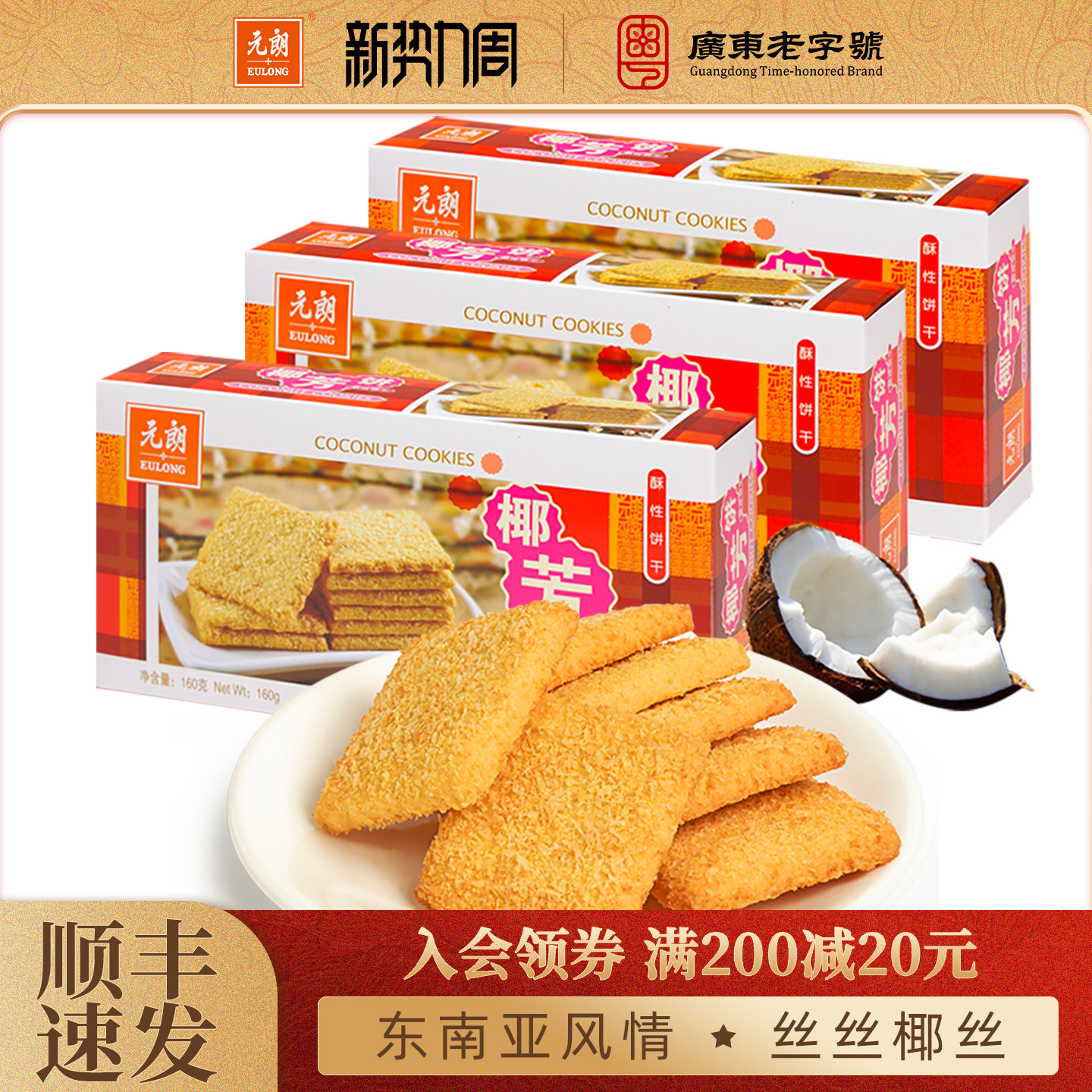 元朗椰芳饼椰子椰蓉酥广东特产手信办公室饼干零食小吃休闲食品