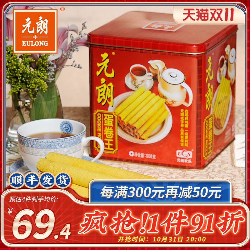 元朗蛋卷王908/454g手工鸡蛋卷酥饼干礼盒装送礼广东特产小吃零食高性价比高么？