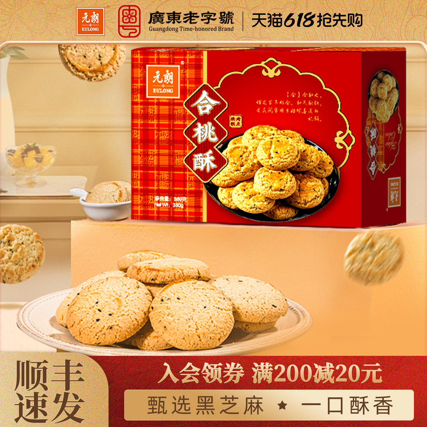 元朗合桃酥380g老式宫廷桃酥老字号广东特产糕点饼干老年人零食品