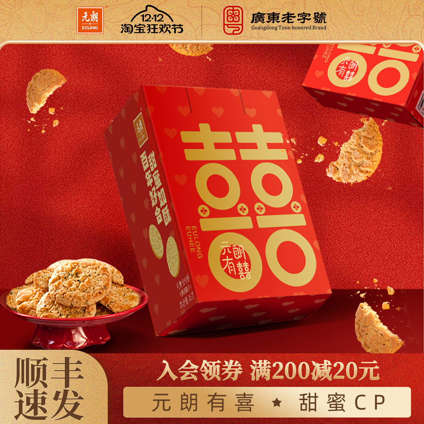 元朗喜饼合桃酥独小包装38gX10