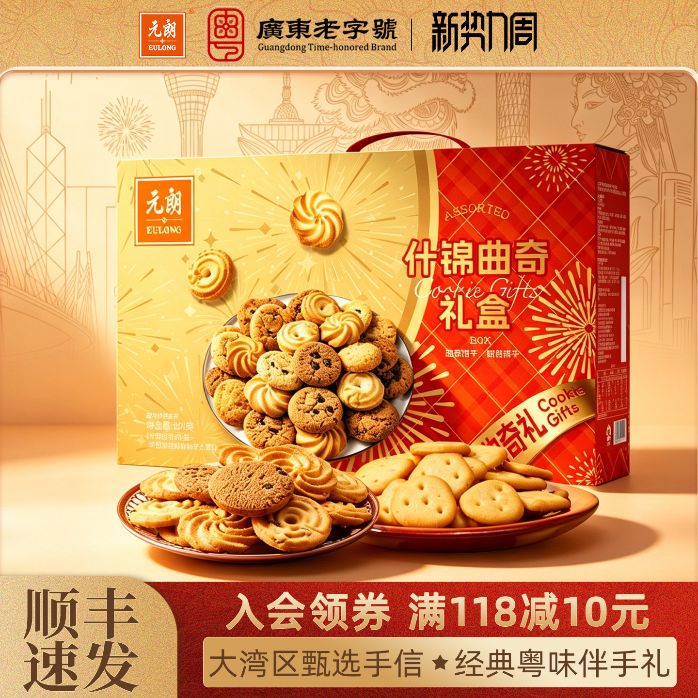 【临期特价清仓】元朗曲奇蛋卷饼干礼盒装广东特产零食小吃食品