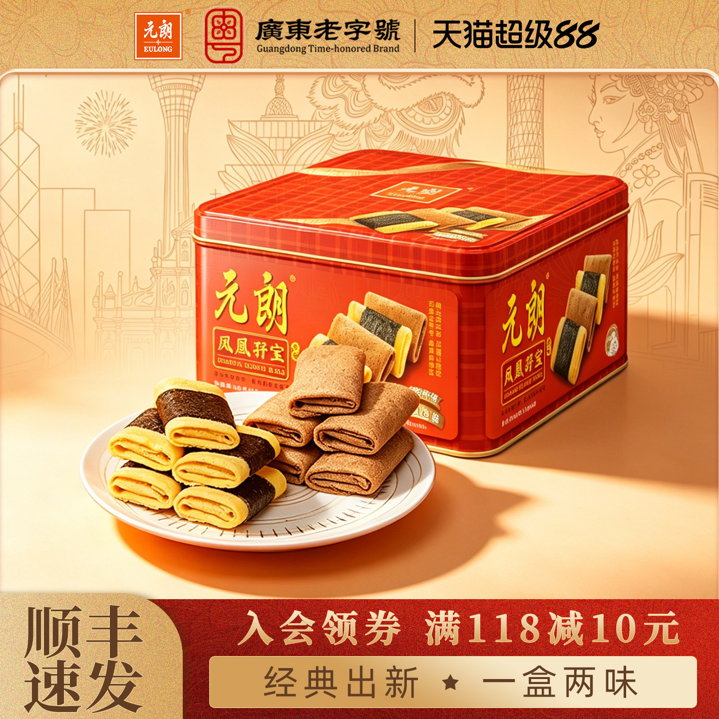 元朗孖宝海苔肉松凤凰卷450g广东特产经典口味鸡蛋卷零食饼干糕点