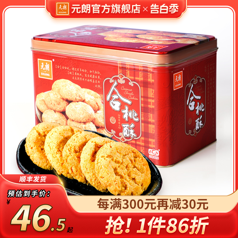 元朗合桃酥520g老式宫廷桃酥老字号广东特产零食小吃糕点饼干礼盒