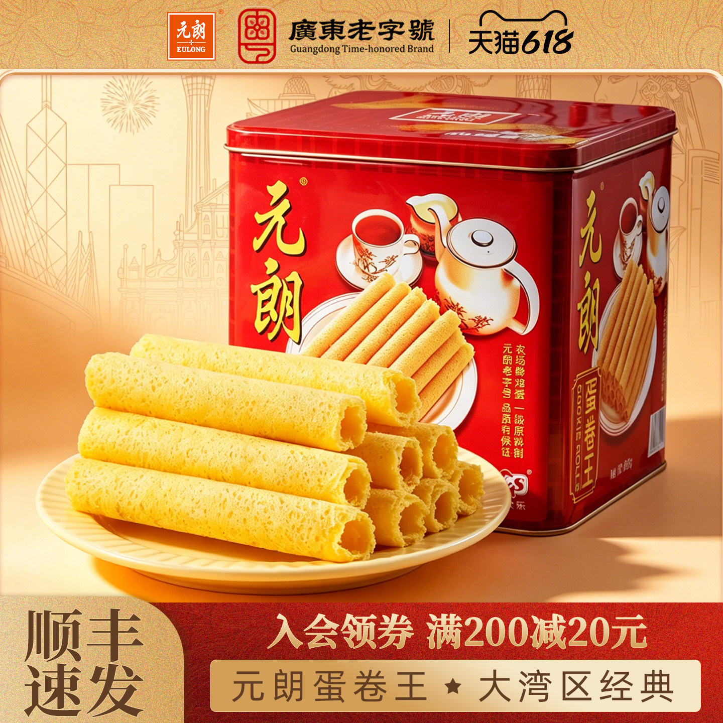 元朗蛋卷王908/454g手工黄油鸡蛋卷酥广东特产老人零食饼干礼盒装