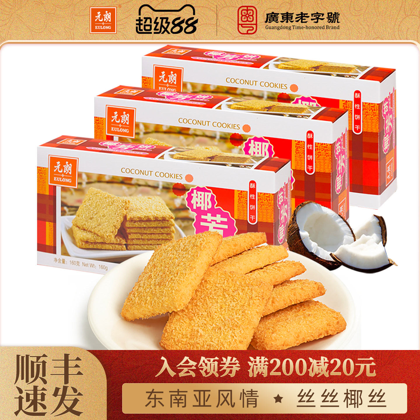 元朗椰芳饼椰子椰蓉酥广东特产手信办公室饼干零食小吃休闲食品