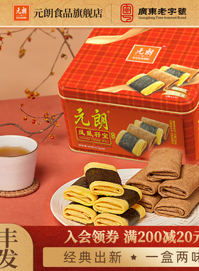 元朗孖宝海苔肉松凤凰卷450g零食饼干广东特产糕点礼盒手工鸡蛋卷