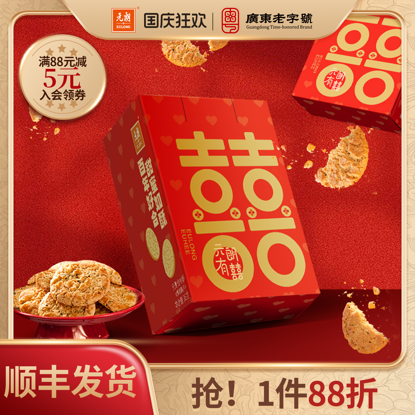 【临期特价清仓】元朗喜饼合桃酥广东伴手礼盒礼送38g*10盒饼干