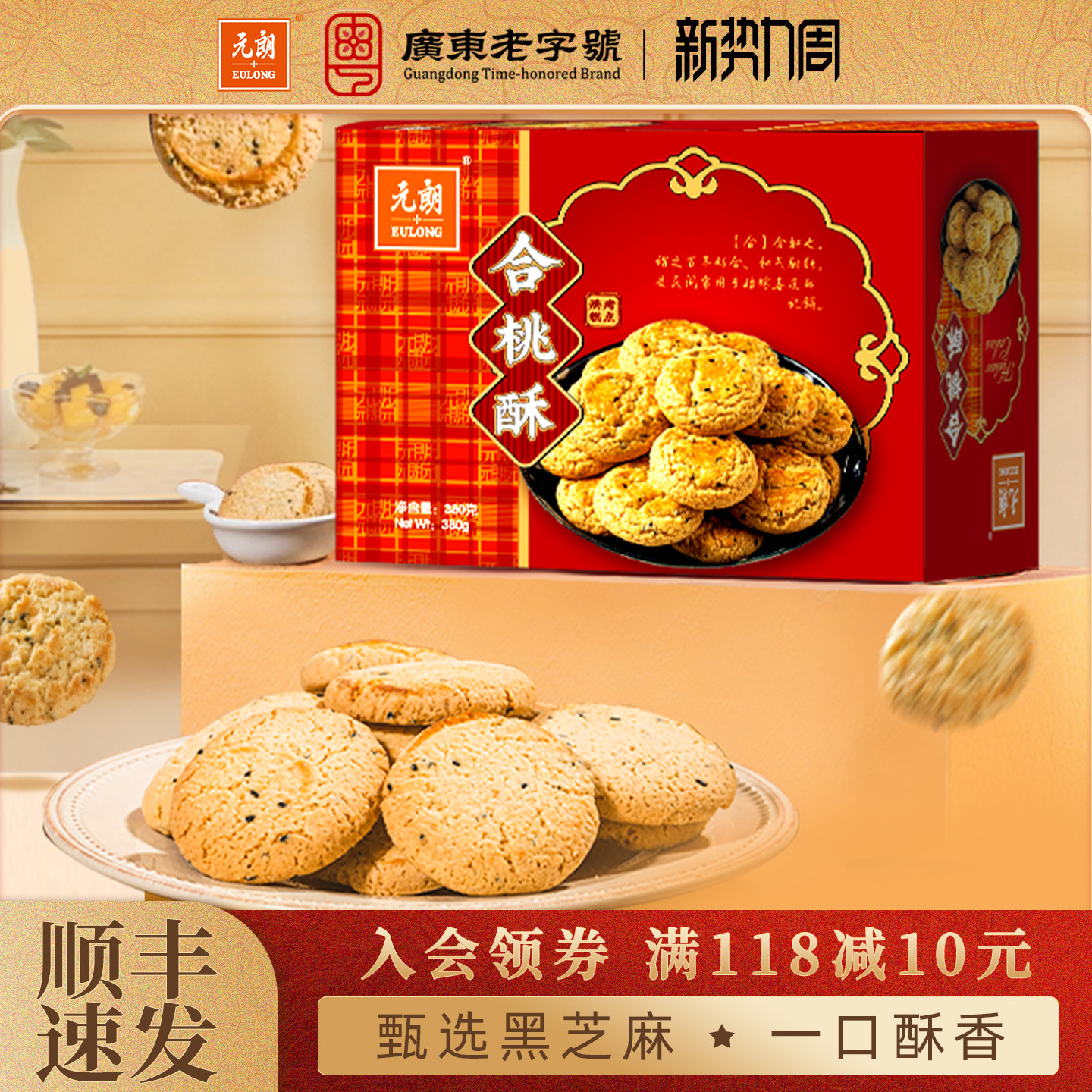 元朗合桃酥380g老式宫廷桃酥老字号广东特产零食小吃休闲食品