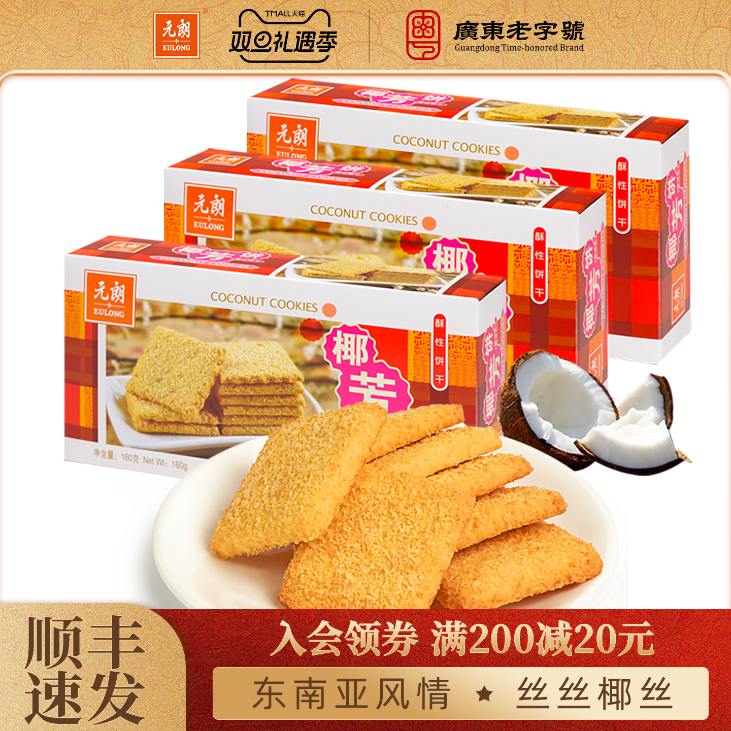 元朗椰芳饼椰子椰蓉酥广东特产手信办公室饼干零食小吃休闲食品