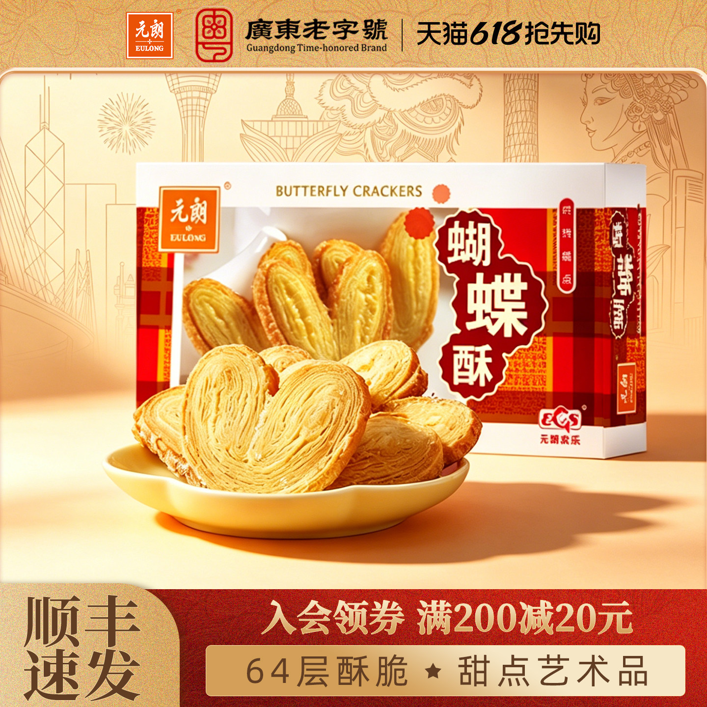 元朗蝴蝶酥松塔千层酥蛋卷饼干广东上海特产糕点零食小吃休闲食品