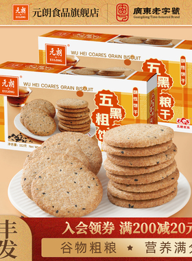 元朗五黑粗粮饼干杂粮黑芝麻酥性饼干解馋办公室零食小吃休闲食品
