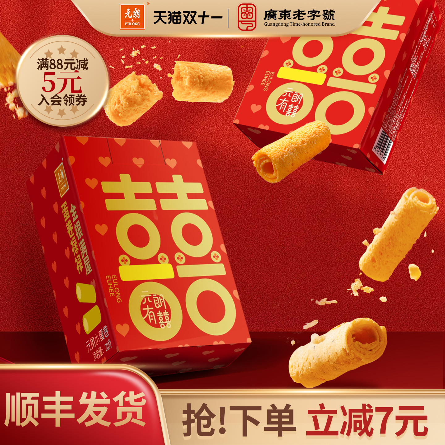 元朗小鸡蛋卷20gX10盒喜饼