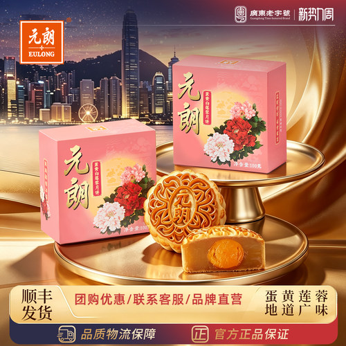 元朗广式蛋黄莲蓉月饼中秋