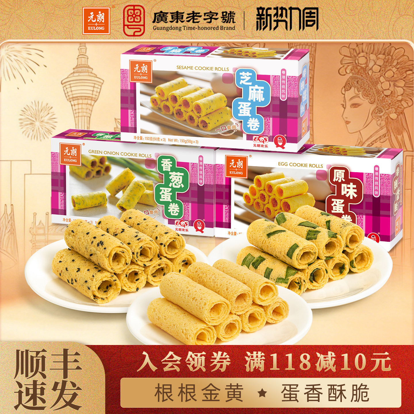 元朗原味香葱芝麻鸡蛋卷酥饼干广东广州特产手信零食小吃休闲食品