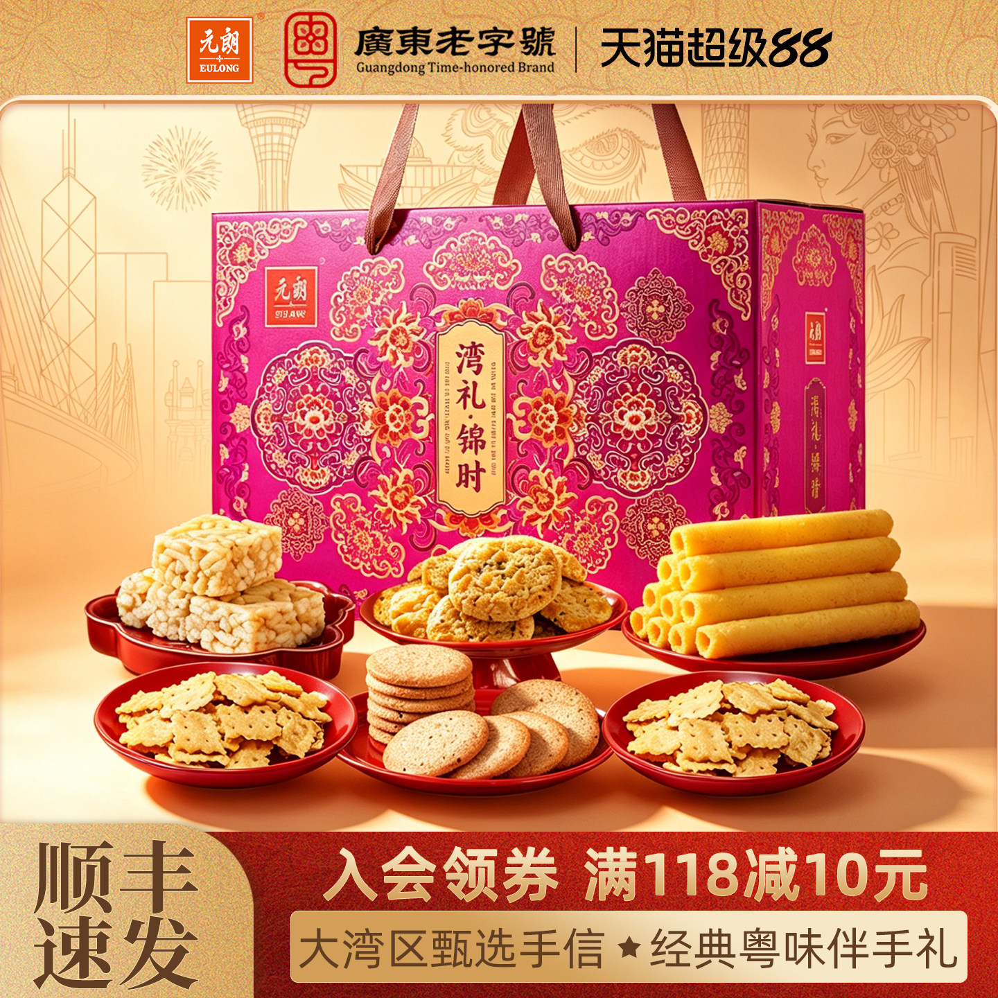 元朗广东特产大礼包粤港澳手信中式糕点蛋卷饼干老人零食礼盒装