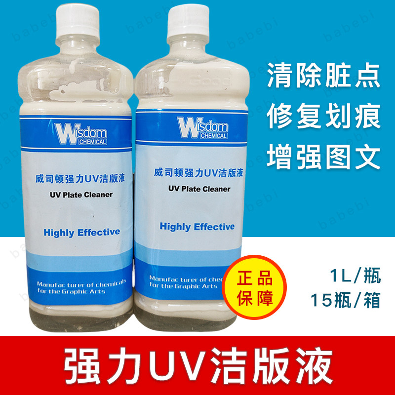 强力UV洁版液威司顿洁版剂UV油墨去除印版面脏点划痕亲水15瓶包邮图片