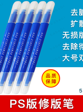 大号双头CTP版材修版笔PS版消版印刷印版涂改修正去脏热敏UV单层
