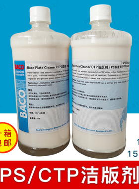 CTP洁版剂（PS版通用）BACO德国巴科洁版液1L清洗15瓶/箱一箱包邮