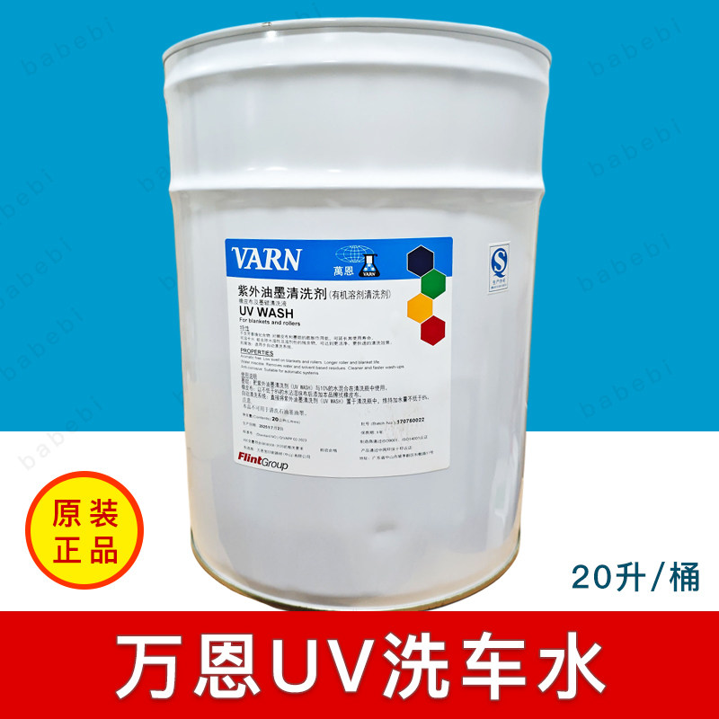 万恩UV洗车水紫外油墨清洗剂有机溶剂清洗剂橡皮布墨辊清洗液20L