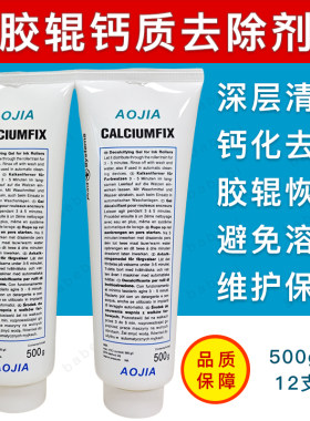 印刷机胶辊除钙剂高效便捷