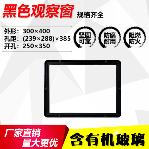 配电箱高压柜观察窗黑框300*400仪表框电表窗塑料框显示窗观察窗
