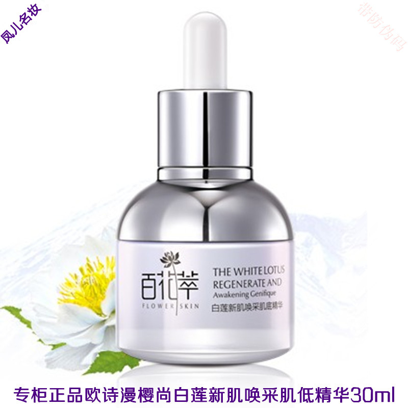 樱尚百花萃白莲新肌唤采肌底精华提亮肤色补水保湿滋养肌肤护肤液